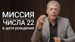 Миссия числа 22 в дате рождения | Строители отношений и больших проектов | Нумеролог Андрей Ткаленко