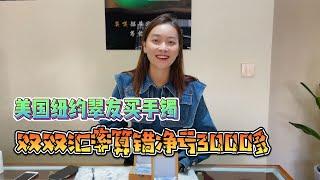 翡翠|翡翠原石  纽约翠友买手镯，汇率算错双双净亏3000多，反倒开心了！