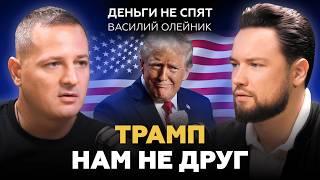 ОТМЕНА САНКЦИЙ! Ваши вклады ЗАМОРОЗЯТ! // Василий Олейник про Трампа, Америку, ОФЗ и недвижимость