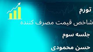 حسن محمودی  جلسه سوم تورم -CPI- شاخص قیمت مصرف کننده