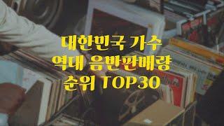 대한민국 가수 역대 음반 누적 판매량 랭킹 순위 TOP 30 (2024년 7월 기준)