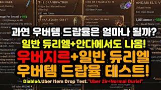 우버템 드랍율 테스트! 파밍 과연 어디가 더 유리할까?[디아블로4.Diablo4]