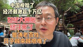 中国梭哈了 经济刺激方案超十万亿|世纪大通胀来了 普通老百姓日子越来越艰难了