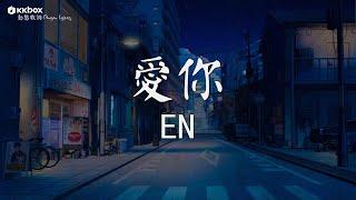 en - 愛你【動態歌詞/Pinyin Lyrics】『把我們衣服紐扣互扣 那就不用分離，美好愛情 我就愛這樣貼近，因為你。』