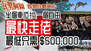 【移民資訊】移民 只需50萬 ，走佬快綫。台灣，加拿大，澳洲，新西蘭。自由無價！