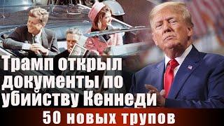 Трамп открыл документы по убийству Кеннеди. 50 новых трупов
