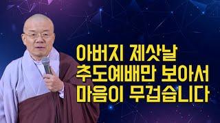 절에 다니는데... 아버지 제삿날 추도예배만 보아서 마음이 무겁습니다