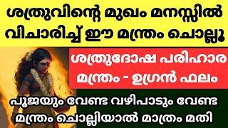 ഏറ്റവും ശക്തിയുള്ള മന്ത്രം ഇത് - എത്ര കൊടികുത്തിയ ദോഷവും തീരും - powerful mantra