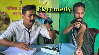 Dr.pk // pk comedy//assamesecomedyvideo// #assamesecomedy #assamesecomedyvideos #assamesemovie