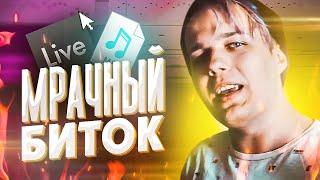 МРАЧНЫЙ БИТ В ABLETON LIVE 10 - РАЗБОР ЗА 10 МИНУТ
