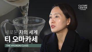 [THE HYUNDAI CLASS] 새로운 차의 세계, 티 오마카세