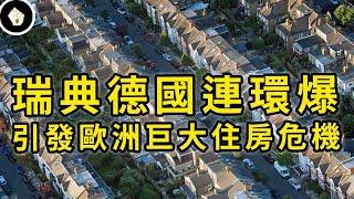 德國爛尾樓，瑞典崩落更慘，歐洲面臨住房危機，2024年才剛要開始？