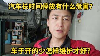 汽车长时间停放对车有那些影响？车子开的少应该怎样维护才好？【小韩修车】