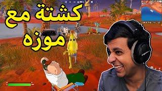 قررت اسوي مقلب في لاعبين فورت نايت|Fortnite