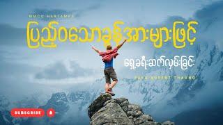 ပြည့်ဝသောခွန်အားများဖြင့် ရှေ့ခရီးဆက်လှမ်းခြင်း - Saya Rupert Thaung