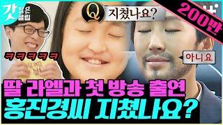 [#유퀴즈온더블럭] 유재석 눈물 훔침 = 유퀴즈 레전드 첫 출연에 제대로 현타 온 홍진경X김라엘 모녀의 기상천외 공부썰 | #갓잡은클립 #샾잉 | CJ ENM 210519 방송