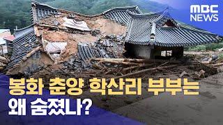 봉화 춘양 학산리 부부는 왜 숨졌나? (2024.07.26/뉴스데스크/안동MBC)