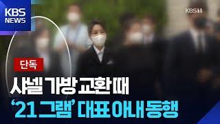 [단독] “김건희 수행비서 샤넬 가방 교환 때 관저 공사업체 대표 부인 동행” / KBS  2025.05.28.