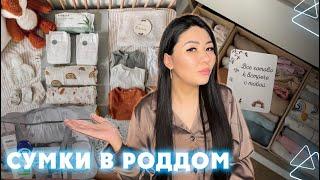 Сумка в роддом 2024 | Что куда положить | Что я взяла на роды |