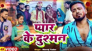 #Video | प्यार के दुश्मन | Pyar Ke Dushman | #Punam_Kumari | #Neeraj_Yadav | Bhojpuri Sad Song 2025