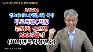 2022 청소년지도사 면접시험 전날 꼭 봐야할 영상 2탄