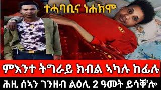 #Dedebit_2025 | ሰኣን መሐከሚ ኣብ ኣልጋ ዝሳቐ ዘሎ ተጋዳላይ ኤፍሬም ሓጎስ ተሓባቢርና ነሐክሞ! 0979807468 #tdf