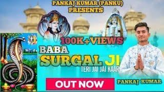 NEW DOGRI BHAJAN | BABA SURGAL JI TERI JAI JAI KAAR | PANKAJ KUMAR | DHANRAJ STUDIOZ