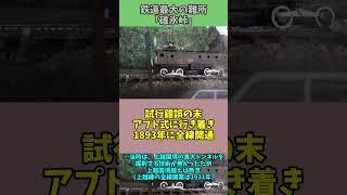 【ゆっくり解説】鉄道最大の難所「碓氷峠」#Shorts