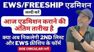 EWS/DG/CWSN Admission आज एडमिशन कराने की अंतिम तारीख है | EWS Second List & Freeship Form Date 2024