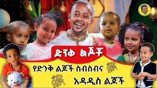 donkey tube| የድንቅ ልጆች ስብስብ |  ድንቅ ልጆች | seifu on ebs | dinklijoch | በስንቱ |