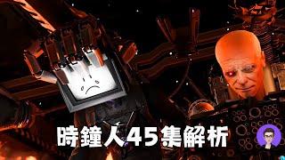 再見 大電視人！ 時鐘宇宙 45集 解析！【丁丁DingDing】