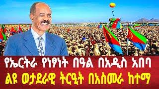 የኤርትራ ነፃነት በዓል በአዲስ አበባ: ልዩ ወታደራዊ ትርዒት በአስመራ #solomedia#eritrea #asmara#eritreanews  #keren