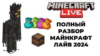 ЧТО ДОБАВЯТ В МАЙНКРАФТ 1.22? ПОЛНЫЙ РАЗБОР МАЙНКОНА 2024