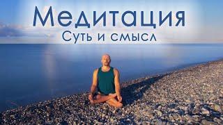 Медитация, Суть медитации, Смысл медитации, Зачем медитировать