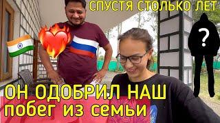 КТО спустя столько лет одобрил наш отъезд из дома? Может быть, он РАД, что мы уехали 