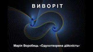 Від сну до вивороту