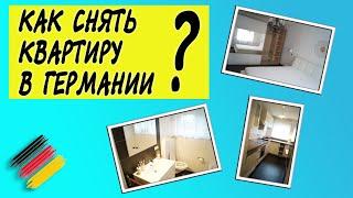 Как снять квартиру в Германии? Наш опыт аренды жилья