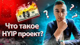 Что такое ХАЙП-проект? Можно ли заработать?