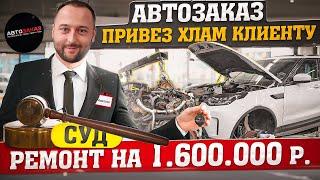 АВТОЗАКАЗ вся ПРАВДА! Купили ХЛАМ клиенту. Смотреть всем клиентам.Суду быть #автозаказ #автоподзаказ