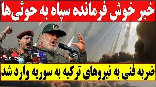 خبر خوش حسین سلامی فرمانده سپاه به یمنی‌ها