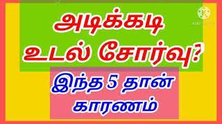 அடிக்கடி உடல் சோர்வு? இந்த 5 தான் காரணம்/ Reasons for Energy Drain#energy#drain#reasons