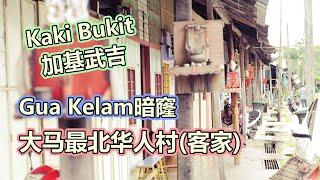 玻璃市 | 加基武吉大马最北华人村(客家)、石灰岩洞Gua Kelam暗窿