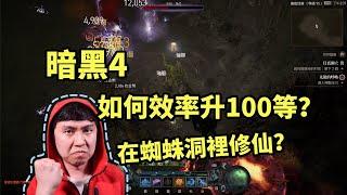 【暗黑4】單人玩家如何效率升100級？噩夢地城連刷機制介紹（更正請看置頂評論）