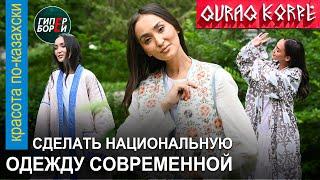 Платья, шапан, корпеше – последний писк моды! QURAQ KORPE. «Красота по-казахски» с Гульнар ТАНКАЕВОЙ