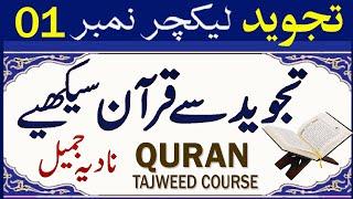 Learn Tajweed Les 1 | Qurani/Noorani Qaida Urdu | Nadia Jameel |Tajweed Surah Fatiha 1-3@PyaamEQuran