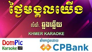 ថ្ងៃមង្គលយើង ភ្លេងសុទ្ធ ឆ្លងឆ្លើយ Tngai Mong Kol Yerng DomPic