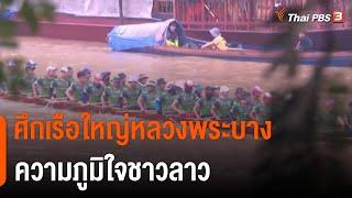 ศึกเรือใหญ่หลวงพระบาง ความภูมิใจชาวลาว | จับตาสถานการณ์ | 26 ส.ค. 65