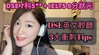 DSE 英文聆聽衝刺Final Tips | HKDSE 7科5** + IELTS 9分狀元｜Melody Tam