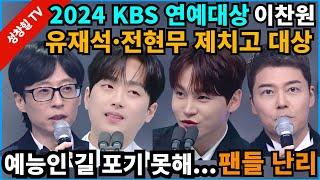 【성창힐】이찬원, 유재석·전현무 제치고 ‘KBS 연예대상’, “예능인 길 절대 포기 못해..더 성장할 것”, 박서진 장민호?