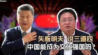 矢板明夫说三道四：中国能成为文化强国吗？